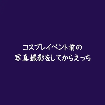 コスプレイベント前の写真撮影をしてからえっち