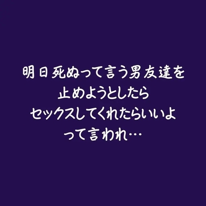 明日死ぬって言う男友達を止めようとしたらセックスしてくれたらいいよって言われ…