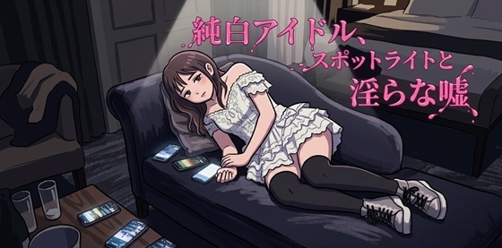 純白アイドル、スポットライトと淫らな嘘