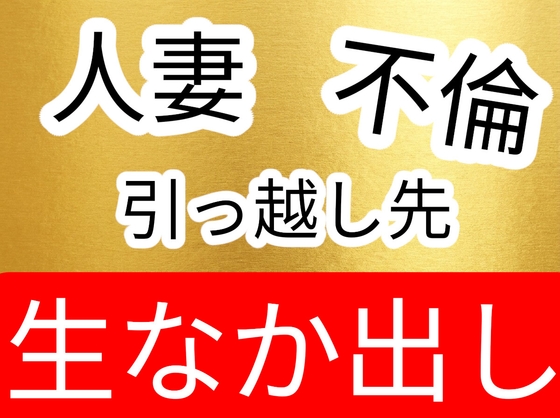 引っ越し先の上の階の人妻と不倫生ハメ中出しセックス