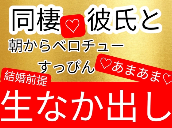 同棲彼氏と朝からすっぴんベロチューあまあま生中出し