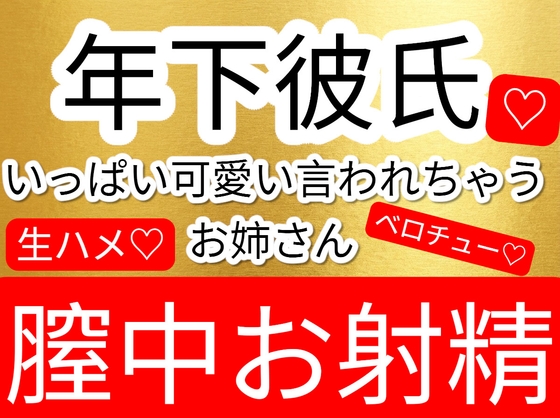 年下彼氏からたくさん可愛い言われて嬉しくて生ハメ中出しベロチューあまあまセックス