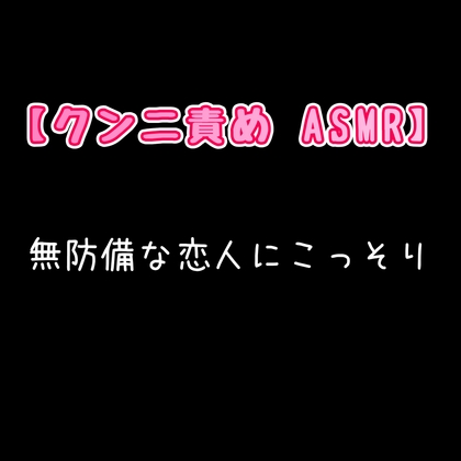 【クンニ責めASMR】無防備な恋人にこっそり。