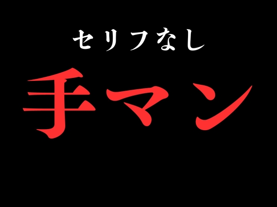 【手マン】開始0秒。手マンだけに没入する10分間。