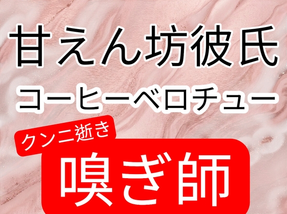 甘えん坊彼氏、コーヒー飲みながらベロチューしたあと匂い沢山嗅いでクンニ逝きさせる