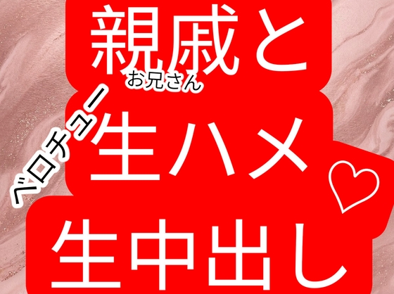 親戚の年上お兄さんと初体験 ベロチュー生中出し生ハメセックス
