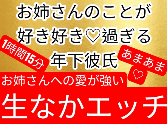 ♡年下彼氏から愛が重いくらい愛されて、あまあましゅきしゅきベロチュー生中出しエッチ♡