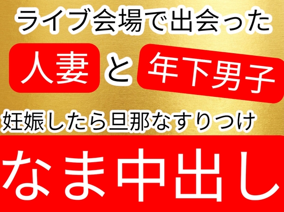 好きなバンドのライブに行ったら年下の男の子と生ハメセックスしてしまう人妻お姉さん