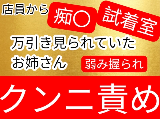 万引き見られていて、弱みを握られ試着室で痴〇されてしまうお姉さん