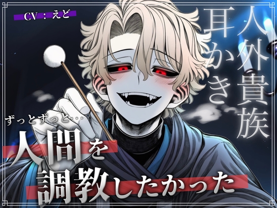 【KU100】耳フェチをこじらせた人外貴族に捕まって毎晩エンドレス耳かきされてます