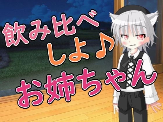 【R18女性向けしょた系ASMR】飲み比べ勝負をしていたら弟が色々と素直になってきた