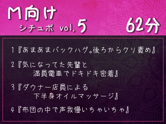 M向けシチュボ vol.5『あまあまバックハグ。後ろからクリ責め』など4作品