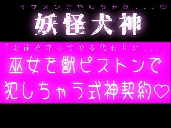 妖怪犬神♡巫女を獣ピストンで犯しちゃう式神契約♡