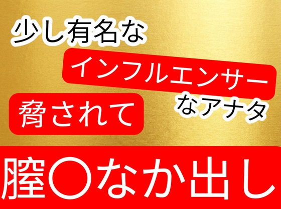 ちょっと有名になった元同級生を脅して生ハメ中出しセックス