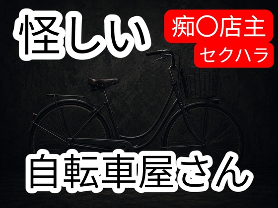 怪しい自転車屋さん