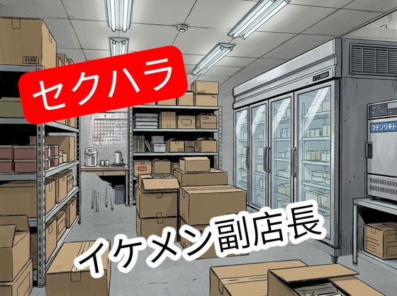入ったばかりのバイト先で彼氏より少しイケメンの副店長からセクハラされてしまうお姉さん