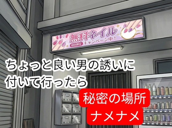駅前でちょっと良い男の勧誘に着いて行ったら…