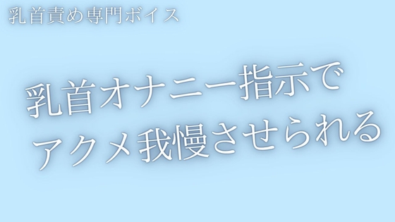 【乳首責め】囁き乳首オナ指示でアクメ我慢させられるあなた