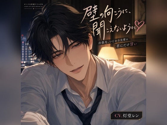 出張先、いじわる先輩は壁の向こうに聞こえないよう♡〜相部屋で声を殺して、耳舐め&生中出しで朝まで溺愛される夜〜【バイノーラル】