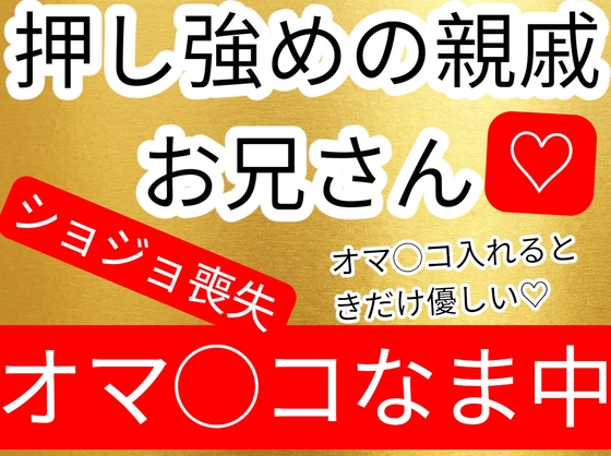 初体験だからオマ◯コ挿入不安で緊張してたらその時だけはめちゃくちゃ優しくしてくれた押し強めの親戚のお兄さん
