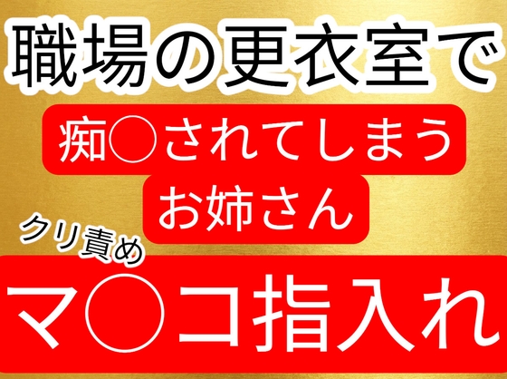 更衣室で痴◯されてしまうお姉さん