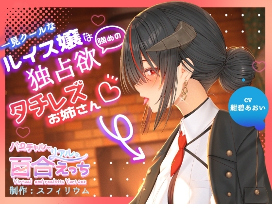 【ボイスドラマ/GL】一見クールなルイス嬢は独占欲強めのタチレズお姉さん