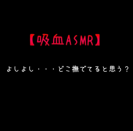 【吸血ASMR】よしよし・・・どこ撫でてると思う?
