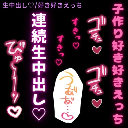 【生中出し♡/好き好きえっち】初めての子作り生えっちが気持ち良すぎて射精しても突くのが止められなくてアヘ声出しちゃう彼氏