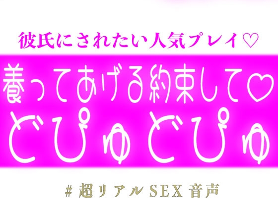 養う約束してどぴゅどぴゅする彼氏♡