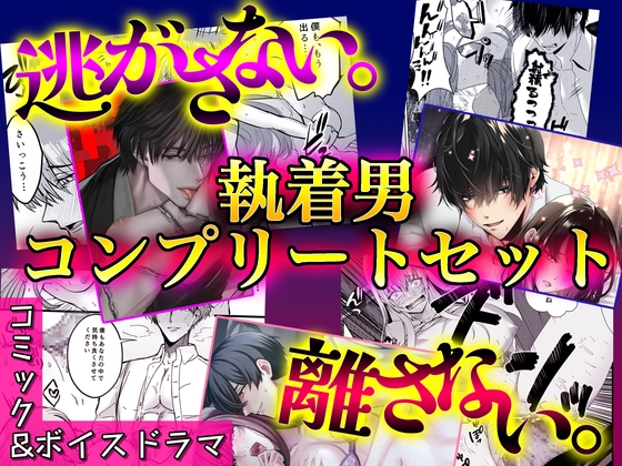 逃がさない。離さない。執着男コンプリートセット【コミック&ボイスドラマ】