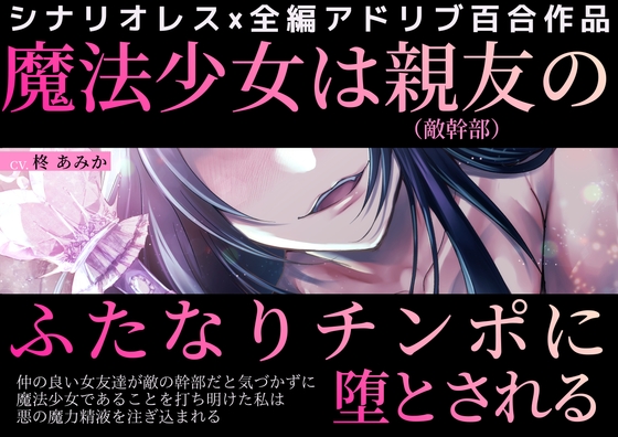 魔法少女は親友(敵幹部)のふたなりチンポに堕とされる～仲の良い女友達が敵の幹部だと気づかずに魔法少女であることを打ち明けた私は悪の魔力精液を注ぎ込まれる～