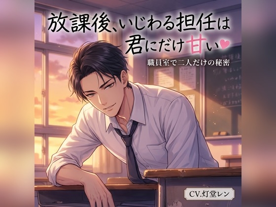 放課後、いじわる担任は君にだけ甘い♡〜職員室で声を殺して、耳舐め&甘やか中出しで卒業まで溺愛される話〜【専門学校/バイノーラル】