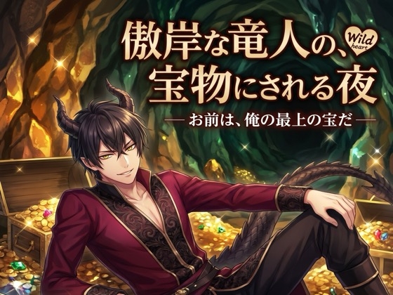 傲岸な竜人の、宝物にされる夜♡〜世界中の宝より価値があると、独占され番にされる〜【獣人/竜人/本能/バイノーラル】