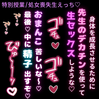 【処女喪失生えっち♡】デカチン先生と秘密の特別授業♡「成長のためにセックスしような♡」