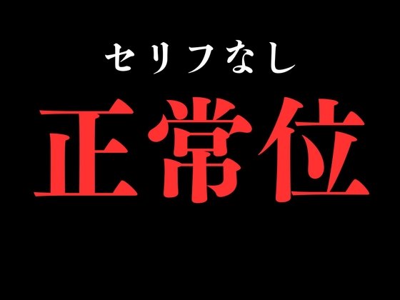 【正常位】開始0秒。正常位だけに没入する10分間。