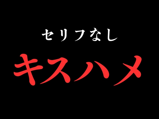 【キスハメ】開始0秒。キスハメだけに没入する10分間。