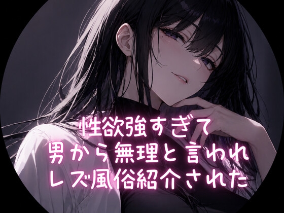性欲強すぎて男から無理と言われ、レズ風俗紹介された
