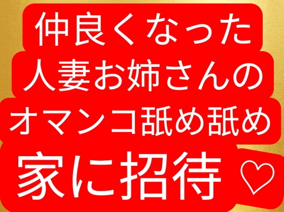 仲良くなった奥様を家に招待して我慢できなくて奥様のオマンコクンニクリ責め