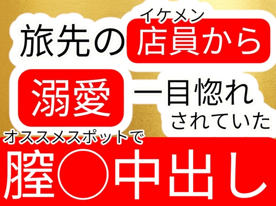 旅先のお土産屋さんのヤンデレ店員から溺愛されて中出しされてしまうお姉さん