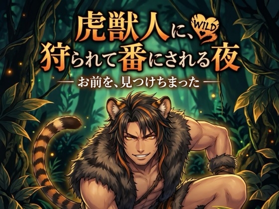 虎獣人に、狩られて番にされる夜♡〜本能で見つけた運命を、噛んで番って離さない〜【獣人/虎/本能/バイノーラル】