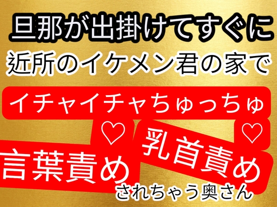 朝からムラムラで近所のイケメン君の家で言葉責めされながら乳首責めされる人妻お姉さん
