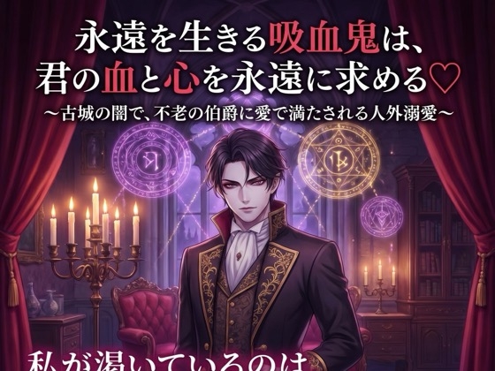 永遠を生きる吸血鬼は、君の血と心を永遠に求める♡〜古城の闇で、不老の伯爵に愛で満たされる人外溺愛〜【吸血鬼/人外/背徳/バイノーラル】