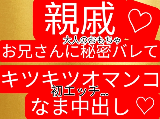 『大人のおもちゃ』を隠し持ってる事が親戚のお兄さんにバレて、お仕置き&初体験生中出しされてしまう…