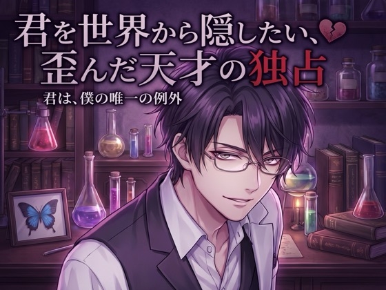 君を世界から隠したい、歪んだ天才の独占♡〜唯一の例外として、観察され尽くして依存させられる〜【ヤンデレ/年上/バイノーラル】