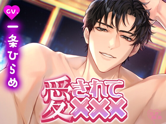【特典なし】愛されて×××～久しぶりに会えた単身赴任中の旦那さまにたっぷり淫らに愛されまくる週末～