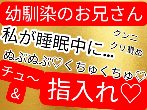 幼馴染のお兄さんと久しぶりに会ったら、ちょっ寝てる間にキスやクンニされてしまう…