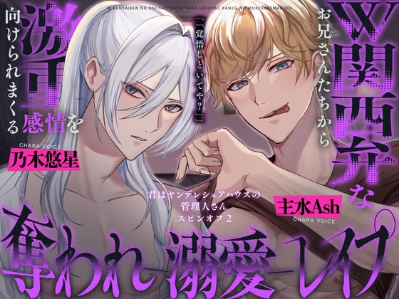 【濃密♡141分】W関西弁なお兄さんたちから激甘感情を向けられまくる奪われ溺愛レイプ〜君はヤンデレシェアハウスの管理人さんスピンオフ2〜