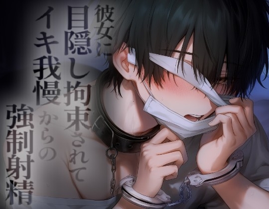 彼女に目隠し手錠とオナホでイキ我慢&連続射精でイかされまくる