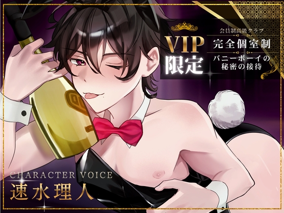 【女攻め】≪VIP限定会員制高級クラブ≫ 完全個室制・バニーボーイの秘密の接待