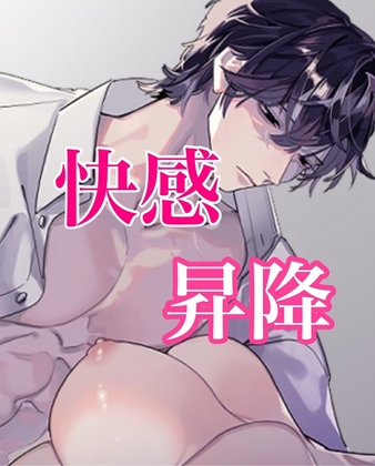 快感昇降レイプ～君がエレベーターなんだよ～